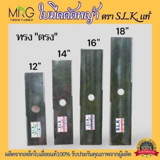 🔥ทรงตรง🔥 ใบมีดตัดหญ้า ใบตัดหญ้า ตรา S.K.L. แท้ ทรงตรง ขนาด 12,14,16,18 หนา1.5มิล ผลิตจากเหล็กใบเลื่อยแท้100%