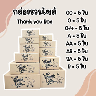 กล่องรวมไซส์ กล่องลายหมี Thank you เซ็ตกล่องคละไซส์