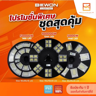 BEWON โคมไฟสนามโซล่าเซลล์ ยูเอฟโอ ขนาด 5,000W 50,000W 100,000W STREET LIGHT SOLAR CELL SUPER UFO แสงขาว