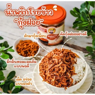 น้ำพริกโรยข้าวกุ้งฝอย กรอบ หอม อร่อย เต็มคำ 100g