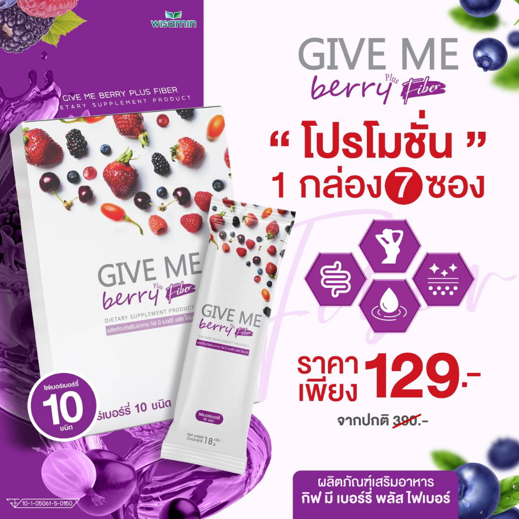 GIVE ME Berry Plus Fiber กีฟมี เบอร์รี่ ไฟเบอร์ รสผลไม้ (ตราวิษามิน) มีไฟเบอร์จากเบอร์รี่ 10 ชนิด (จำนวน 1 กล่อง 7 ซอง)