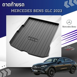 ถาดท้ายรถยนต์ ตรงรุ่น mercedes benz GLC (2023) รุ่นล่าสุด