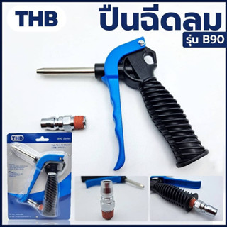 THB ปืนฉีดลม อลูมิเนียม รุ่น B90  ปืนฉีดลม THB รุ่น B90 ผลิตจากประเทศไต้หวัน made in taiwan