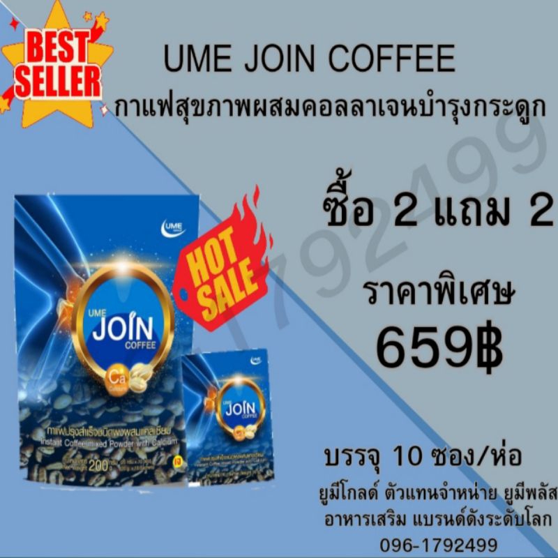 UME JOIN COFFEE กาแฟจอย ผสม คอลลาเจน บำรุงกระดูก 2 แถม 2