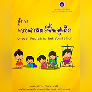 [หนังสือ] รู้ทางเวชศาสตร์ฟื้นฟูเด็ก Unseal Pediatric Rehabilitation ตำรา แพทย์ แพทยศาสตร์ rehab กุมาร กุมารเวชศาสตร์