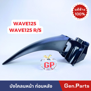 💥แท้ห้าง💥 บังโคลนหน้า ท่อนหลัง WAVE125 R/S แท้ศูนย์ เวฟ125 ฮอนด้า บังโคลนหน้าท่อนหลัง ท่อนB w125r w125s