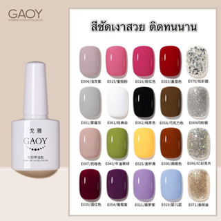 สีเจล GAOY สีสวยเม็ดสีแน่น เงาสวยเกลี่ยง่าย ติดทนนาน ขนาด7.3ml.🌈พร้อมส่งในไทย🌈