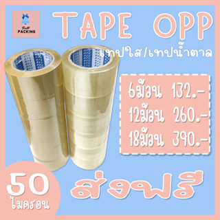 *ส่งฟรี* เทปใส/น้ำตาล กว้าง2นิ้ว ยาว100หลา หนา50ไมครอน หนาพิเศษ