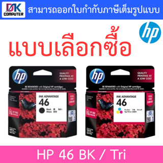 HP 46 Original Ink Advantage Cartridge - แบบเลือกซื้อ