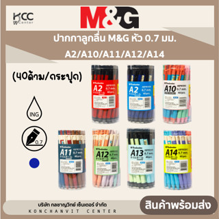 (40ด้าม/กระปุก) ปากกาลูกลื่น M&amp;G หัว 0.7 มม. A2/A10/A11/A12/A14 หมึกน้ำเงิน