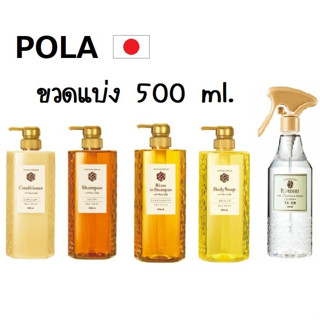 (500 ml. สูตรใหม่) POLA แชมพูpola แชมพูสระผม ครีมนวดผม เจลอาบน้ำ แชมพูญี่ปุ่น POLA SET แชมพู pola royaljelly