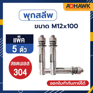 ADHAWK พุกสลีพสแตนเลส 304 Size M12x100 จำนวน 5 ตัว