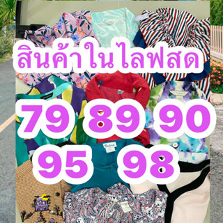 สินค้าเฉพาะในไลฟ์สดเท่านั้นทุกตัว