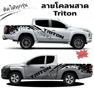 สติกเกอร์แต่งรถไทรทรัน สติกเกอร์ลายโคลนสาด triton สติกเกอร์ติดข้างรถ triton