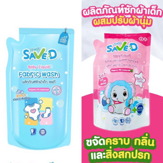 Save D ผลิตภัณฑ์ซักผ้าเด็ก / น้ำยาซักผสมปรับผ้านุ่มเซฟดี แบบถุง ขนาด 500 มิลลิลิตร(ซักถุงเดี่ยว) E59XX20