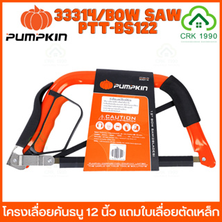 PUMPKIN 33314 PTT-BS122 เลื่อยคันธนู 12 นิ้ว แถมใบเลื่อยตัดเหล็ก จับถนัด ตัดฉับไว มั่นใจด้วยพลาสติกกันกระแทก เลื่อยช่างไฟ เลื่อยช่างประปามืออาชีพ