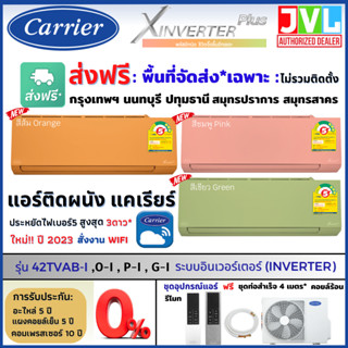 ส่งฟรี* กทม.-ปริมณฑล* Carrier แคเรียร์ แอร์ รุ่น X INVERTER PLUS (TVAB-I) สีส้ม ชมพู เขียว WIFI เบอร์5*** (ไม่รวมติดตั้ง