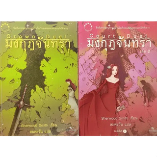 Sherwood Smith มงกูฏจันทราเล่ม 1-2 จบ มงกุฎ จันทรา