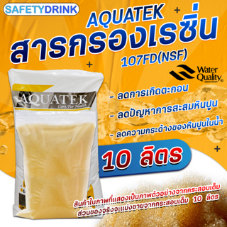 SafetyDrink สารกรองเรซิ่น AQUATEK รุ่น 107FD (NSF) (10 ลิตร)