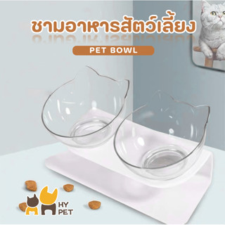 HY PET ชามอาหารสัตว์เลี้ยง ชามแมว จานแมว แบบคู่/เอียง ชามใส ชามคู่ กันลื่น ป้องกันกระดูกสันหลัง #C-A04