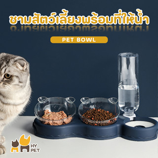 HY PET ชามอาหารสัตว์เลี้ยง3IN1 ชามสัตว์เลี้ยงพร้อมที่ให้น้ำอัตโนมัติ  อัตโนมัติ แบบกันมด ชามให้อาหารและน้ำ #C-D06