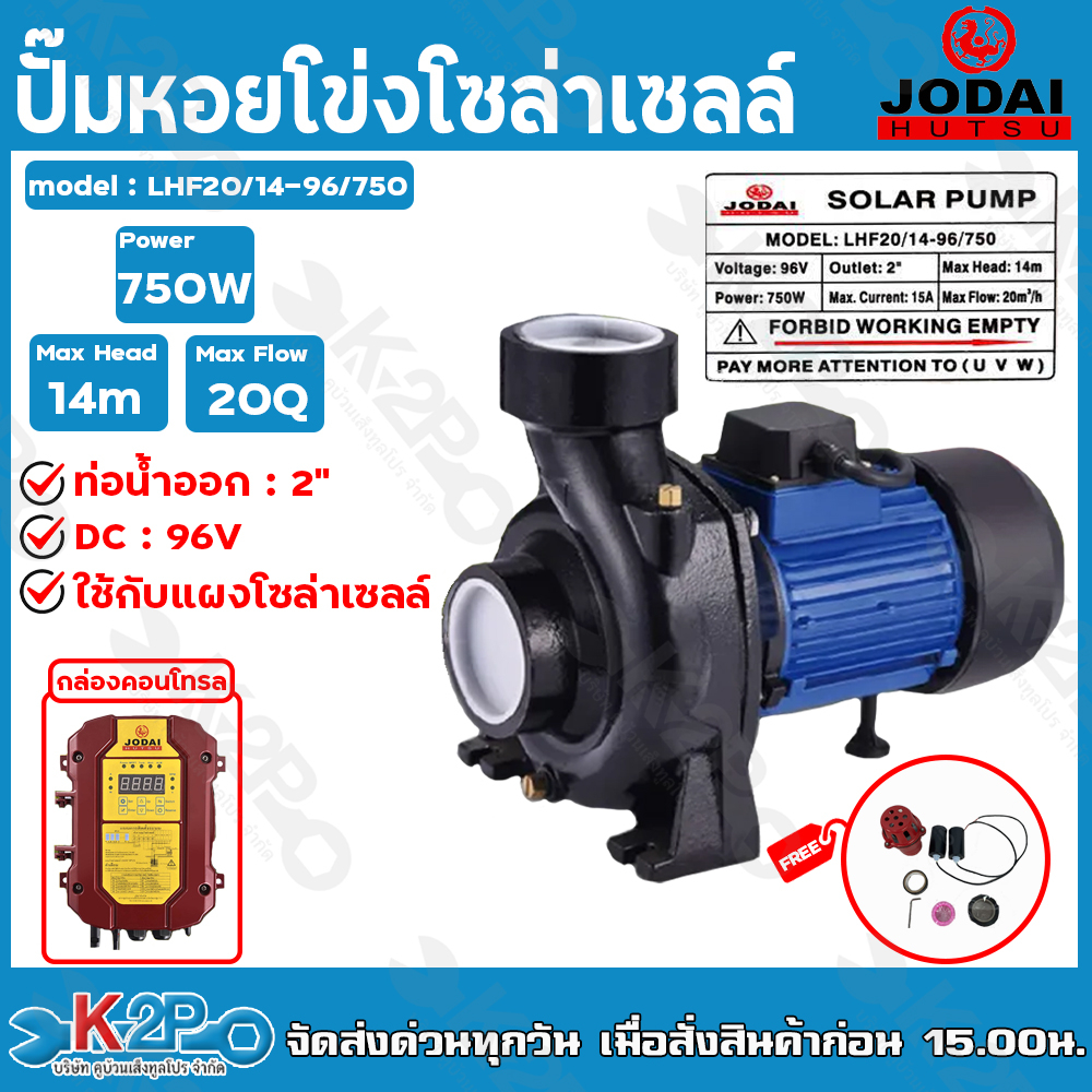 JODAI ปั๊มหอยโข่งโจได 750W 2 นิ้ว รุ่น LHF20/14-96/750 ใช้กับแผงโซล่าเซลล์ กล่องคอนโทรล รับประกันคุณ
