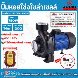 JODAI ปั๊มหอยโข่งโจได 750W 2 นิ้ว รุ่น LHF20/14-96/750 ใช้กับแผงโซล่าเซลล์ กล่องคอนโทรล รับประกันคุณภาพ *จัดส่งฟรี