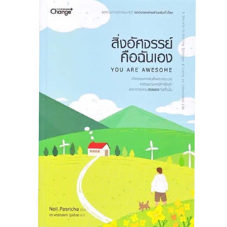 หนังสือ "สิ่งอัศจรรย์คือฉันเอง (You Are Awesome)"