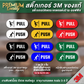 ป้ายดึงผลัก ป้ายผลักดึง สติ๊กเกอร์ดึงผลัก PVC 3M เกรดพรีเมี่ยม กันน้ำ ทนแดด ทนฝน ติดกระจกร้าน (1 ชุด 2 ชิ้น)