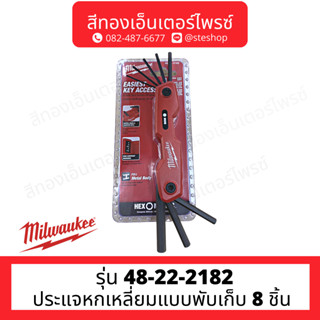 MILWAUKEE 48-22-2182 ประแจหกเหลี่ยมแบบพับเก็บ 8 ชิ้น