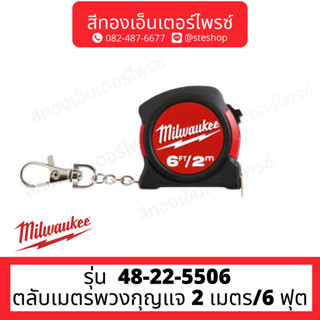 MILWAUKEE 48-22-5506 ตลับเมตรพวงกุญแจ 2 เมตร/6 ฟุต