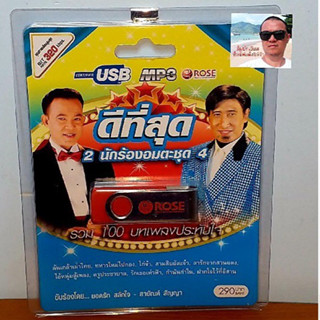 techaya.diva Rose แฟลชไดร์ฟเพลง MP3 -720121 ดีที่สุด 2 นักร้องอมตะชุด 4 รวม 100 บทเพลงประทับใจ USBเพลง ราคาถูกที่สุด