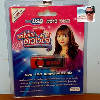 techaya.diva Rose แฟลชไดร์ฟเพลง MP3 -720154 หนึ่งในดวงใจ รวม 100 บทเพลงประทับใจ USBเพลง ราคาถูกที่สุด