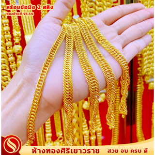 [ใหม่มาแรง!!] สร้อยข้อมือ 2สลึง #ทองคำแท้96.5% #ลายบิดยุ่ง #ขายได้ จำนำได้ #มีใบรับประกัน สินค้าพร้อมส่ง!!