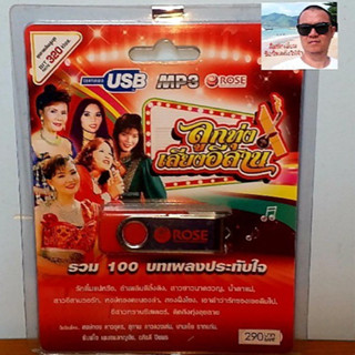 techaya.diva  Rose แฟลชไดร์ฟเพลง MP3 -720143 ลูกทุ่งเสียงอีสาน รวม 100 บทเพลงประทับใจ USBเพลง ราคาถูกที่สุด