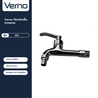 VERNO Official Shop-Verno ก๊อกล้างพื้นปากสนาม รุ่น 262 ***ของแท้รับประกันคุณภาพ