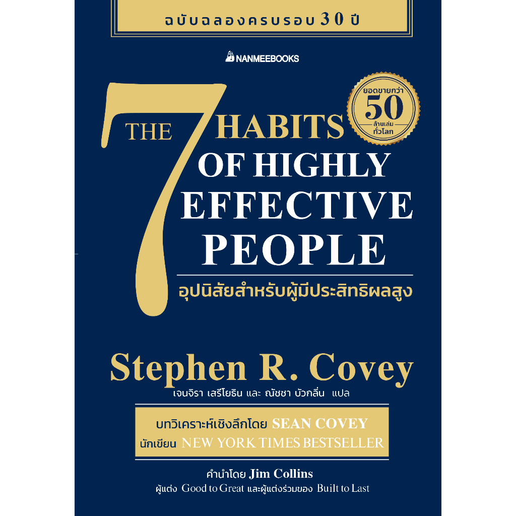(1) 7 อุปนิสัยสำหรับผู้มีประสิทธิผลสูง (The 7 Habits of Highly Effective People)