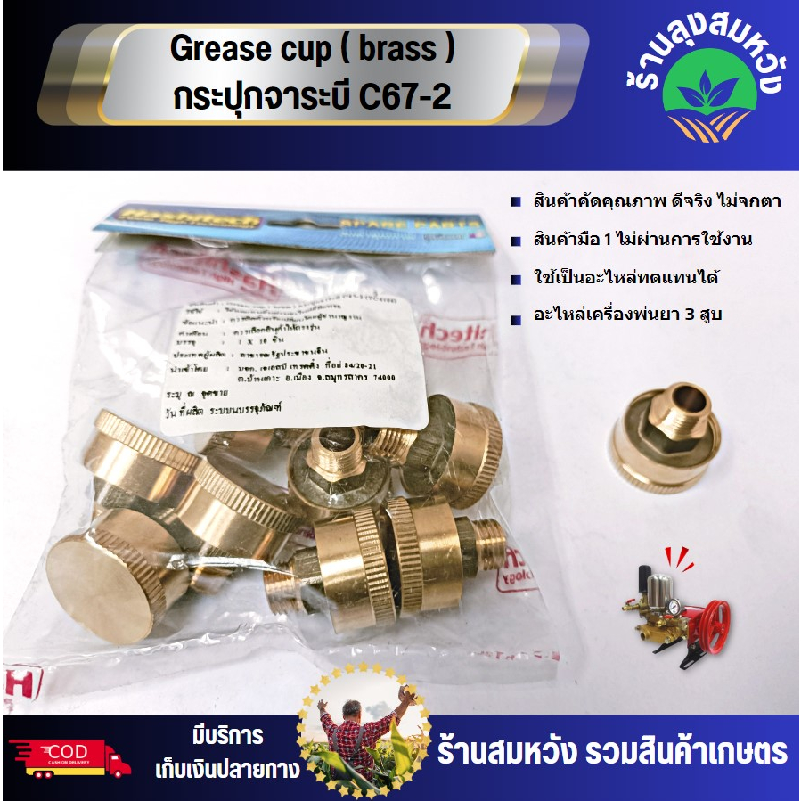 Grease cup ( brass ) กระปุกจาระบี C67-2 ถ้วยอัดจาระบี ตลับอัดจารบี กระปุกอัดจารบี อะไหล่เครื่องพ่นยา3สูบ ลุงสมหวัง