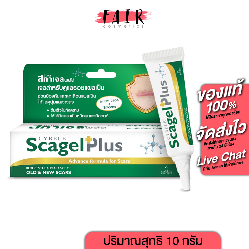 Cybele Scagel Plus ซีเบล สกาเจล พลัส [10 g.] เจลสำหรับดูแลรอยแผลเป็น