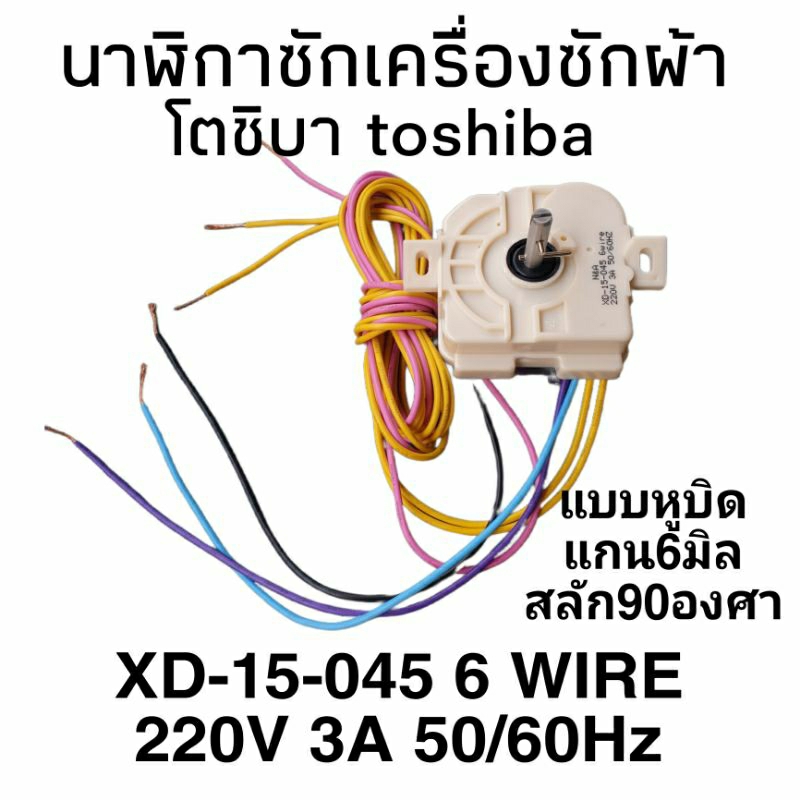 นาฬิกาซักเครื่องซักผ้า โตชิบา 6 สาย  XD-15-045 แบบหูบิด สลัก90องศา