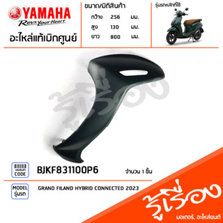 BJKF831100P6 ชุดสี ชิ้นสี บังลมซ้ายสีเขียว แท้เบิกศูนย์ YAMAHA GRAND FILANO HYBRID CONNECTED 2023