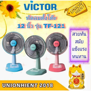 พัดลมตั้งโต๊ะ 12 นิ้ว VICTOR รุ่น TF-121(1ชิ้นต่อ 1 คำสั่งซื้อ)