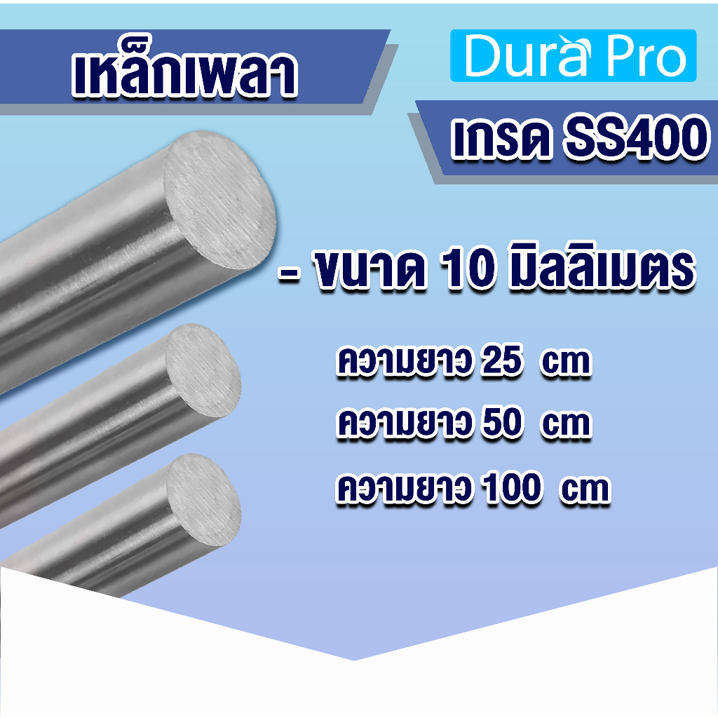 เหล็กเพลา เพลาขาวดิบ เพลา เพลามิล ขนาด 10 มิล ( ความยาว 25 / 50 / 100 ซม ) เพลากลมตัน เหล็กเกรด SS400 โดย Dura Pro – โปรปัง