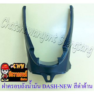 ฝาครอบถังน้ำมัน DASH-NEW (ปี 1998-2001) สีดำด้าน