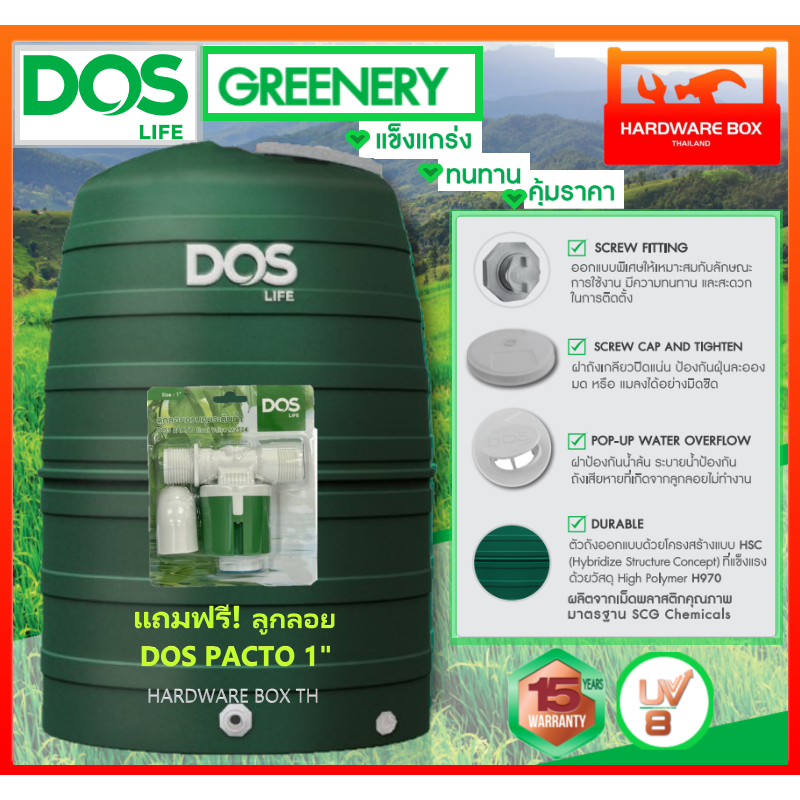 ถังเก็บน้ำ DOS รุ่น GREENERY ถังน้ำดอส กรีนเนอรี่ แถมลูกลอย DOS PACTO 1" รับประกัน 15 ปี