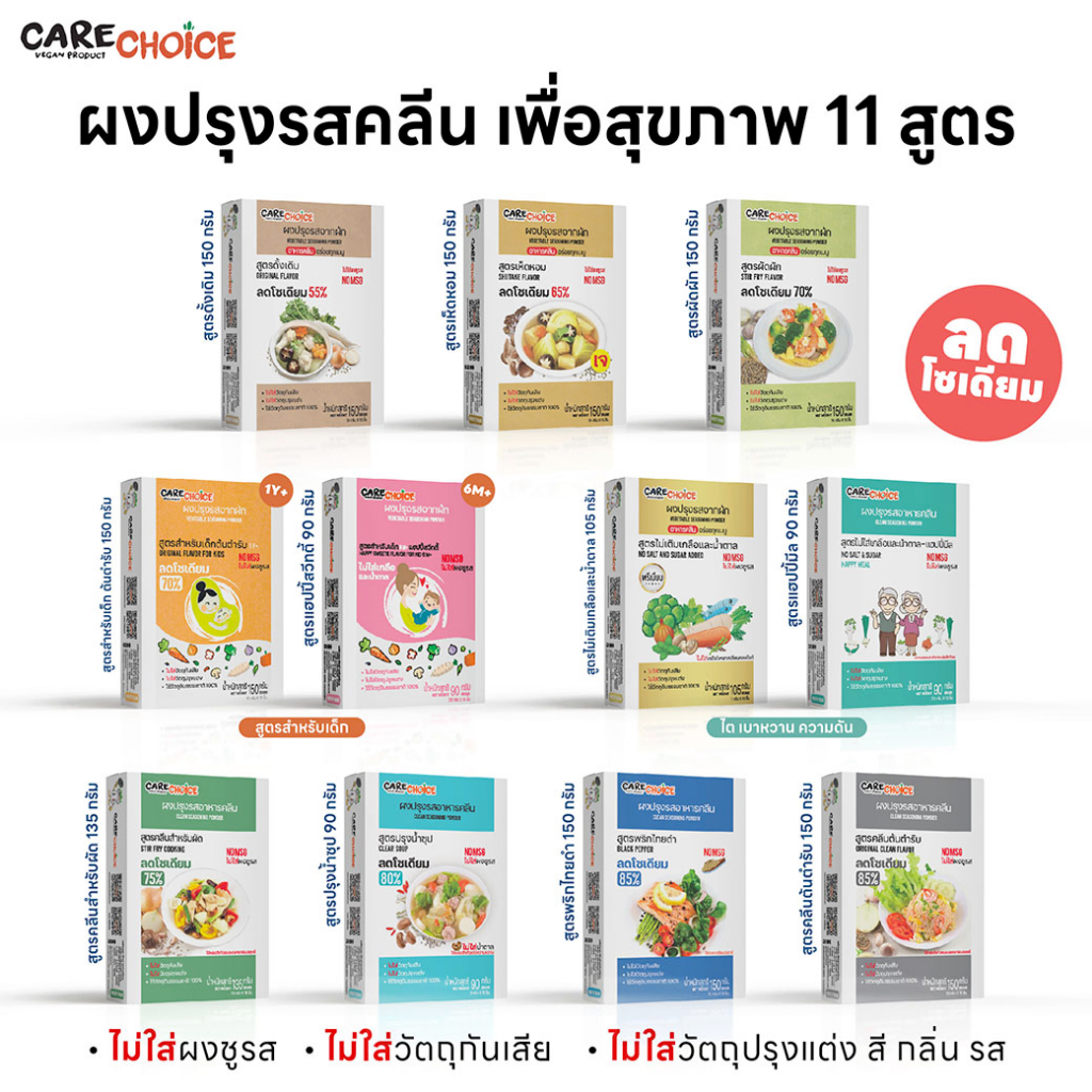 C999 แคร์ช้อยส์ ผงปรุงรสจากผัก 11 สูตรยอดนิยม ผงปรุงรสคลีน  ผงปรุงรสเพื่อสุขภาพ