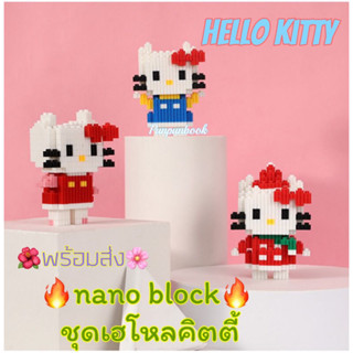 🔥พร้อมส่ง 🔥เลโก้นาโน Nano Blocks ชุดคิตตี้ hello kitty😻😻