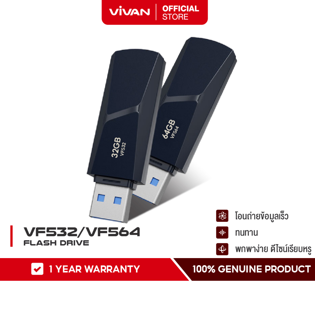 VIVAN รุ่น VF532/VF564 (32G/64G) แฟลชไดร์ฟ USB 3.0 Flashdisk Flashdrive USB ชิประดับ A+ เชื่อมต่ออ่านข้อมูลได้เร็ว โอนถ่ายข้อมูลไว กันกระแทก กันน้ำ รับประกัน 1 ปี