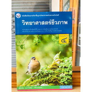 หนังสือเรียน รายวิชาพื้นฐานวิทยาศาสตร์ชีวภาพ ม.4 พว.