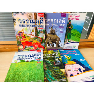 หนังสือเรียน รายวิชาพื้นฐานวรรณคดีและวรรณกรรม ม.4-ม.6 พว.